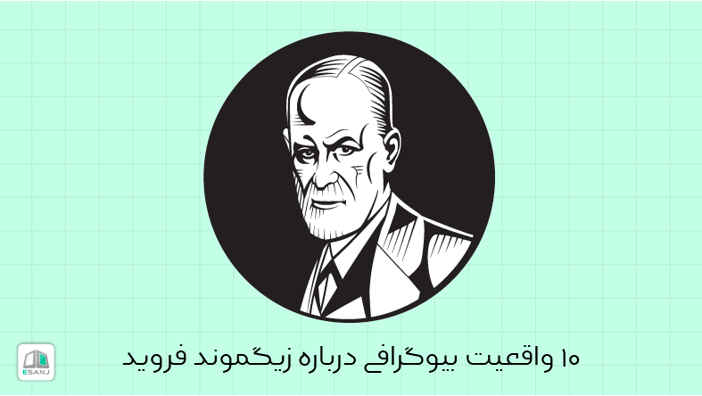 10 واقعیت درباره زیگموند فروید